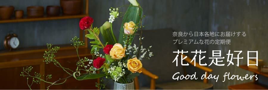 花の定期便 | 日本総合園芸