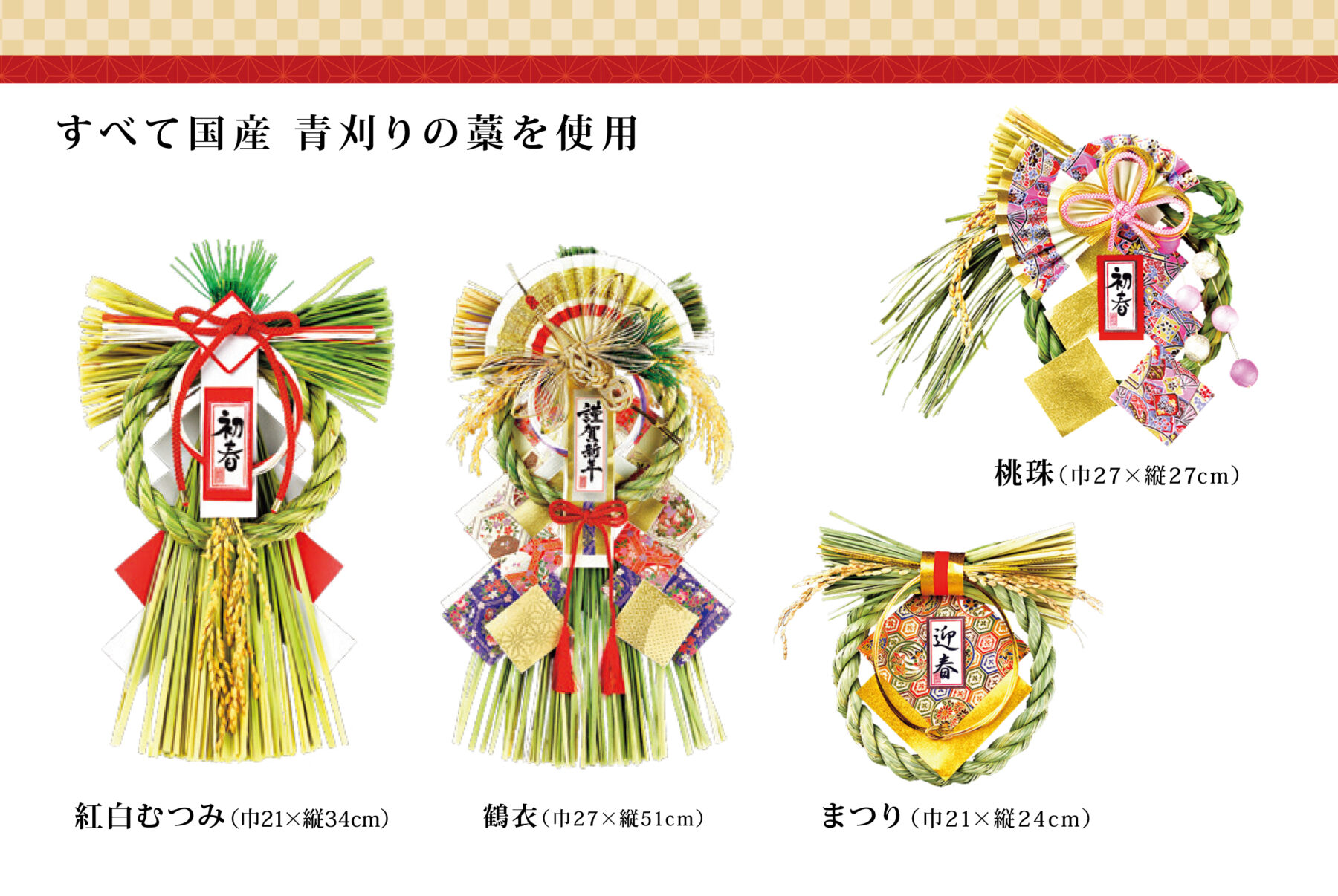 国産青刈りの藁使用 しめ縄